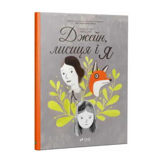 Зображення Джейн, лисиця і я