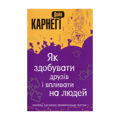 Зображення Як здобувати друзів і впливати на людей