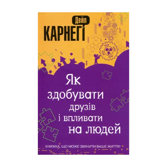 Зображення Як здобувати друзів і впливати на людей