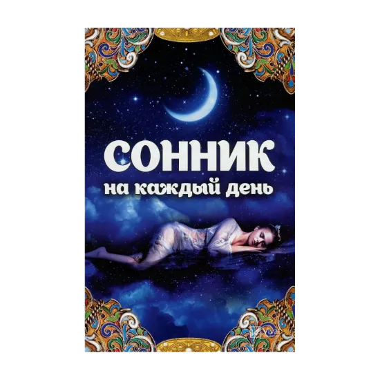 Зображення Сонник на каждый день