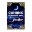 Зображення Сонник на каждый день