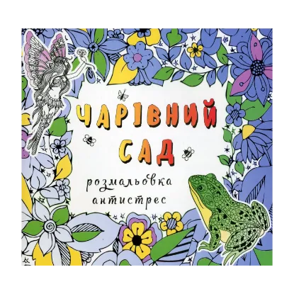Зображення Чарівний сад. Розмальовка-антистрес