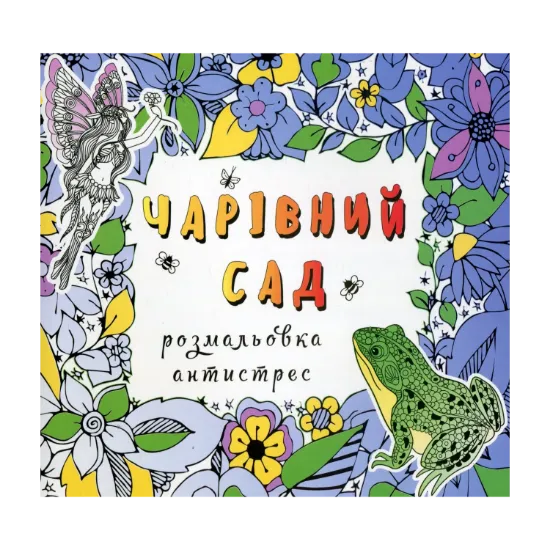 Зображення Чарівний сад. Розмальовка-антистрес