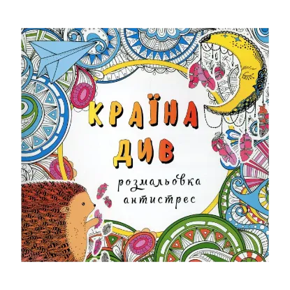 Зображення Країна див. Розмальовка-антистрес