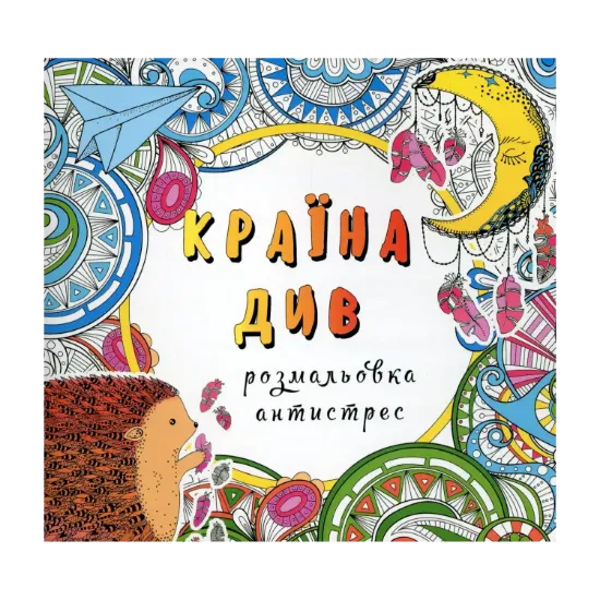 Зображення Країна див. Розмальовка-антистрес