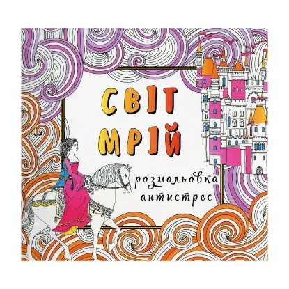 Зображення Світ мрій. Розмальовка-антистрес