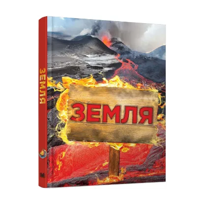 Зображення Земля. Повна енциклопедія