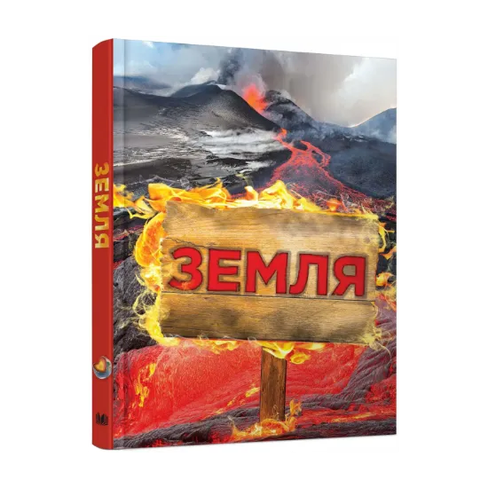 Зображення Земля. Повна енциклопедія