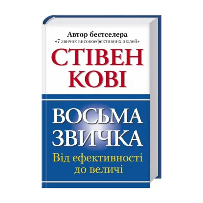 Зображення Восьма звичка. Від ефективності до величі