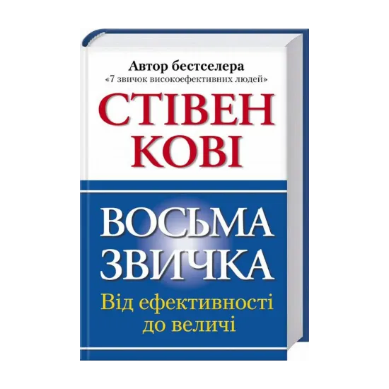 Зображення Восьма звичка. Від ефективності до величі