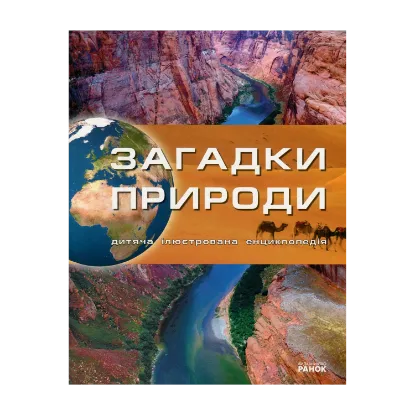 Зображення Загадки природи