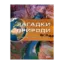 Зображення Загадки природи