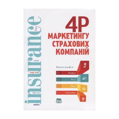 Зображення «4P» маркетингу страхових компаній