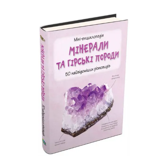 Зображення Мінерали та гірські породи. 50 найвідоміших різновидів