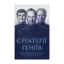 Зображення Стратегії геніїв. П’ять найважливіших уроків від Білла Ґейтса, Енді Ґроува та Стіва Джобса