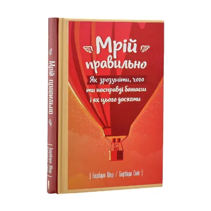 Зображення Мрій правильно. Як зрозуміти, чого ти насправді бажаєш і як цього досягти