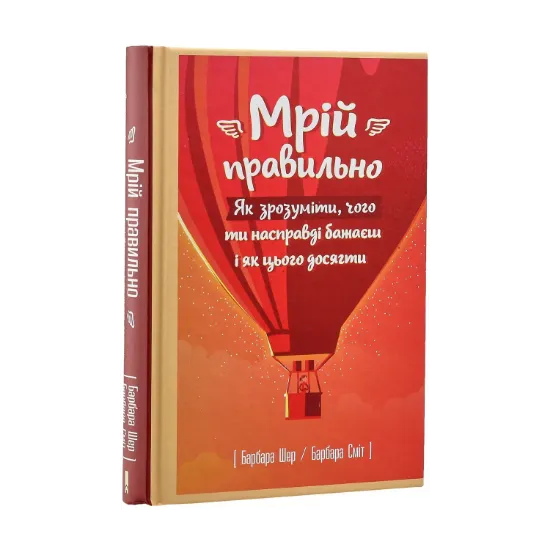 Зображення Мрій правильно. Як зрозуміти, чого ти насправді бажаєш і як цього досягти
