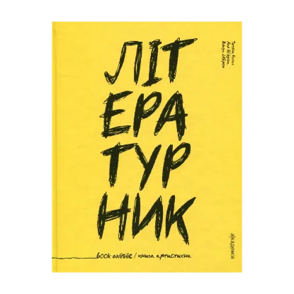 Зображення Літературник. Книга артистична