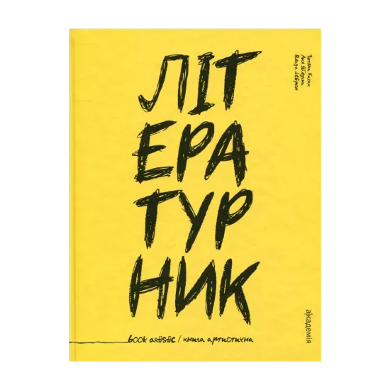 Зображення Літературник. Книга артистична