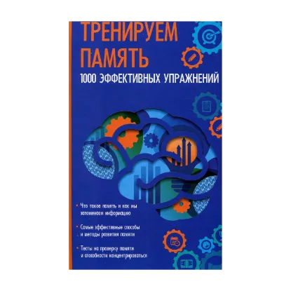 Зображення Тренируем память. 1000 эффективных упражнений