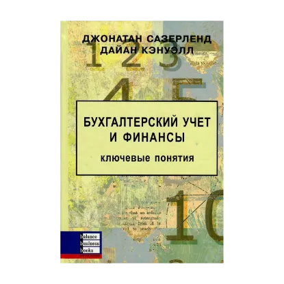 Зображення Бухгалтерский учет и финансы. Ключевые понятия