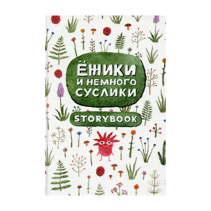 Зображення Ежики и немного суслики
