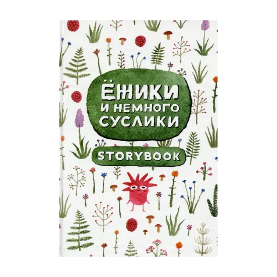 Зображення Ежики и немного суслики