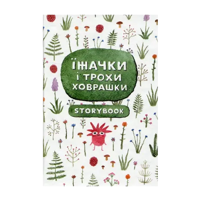 Зображення Їжачки і трохи ховрашки