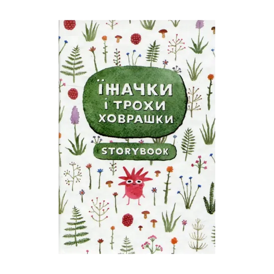Зображення Їжачки і трохи ховрашки