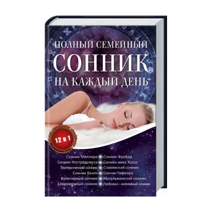 Зображення Полный семейный сонник на каждый день. 12 в 1