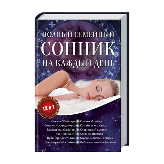 Зображення Полный семейный сонник на каждый день. 12 в 1