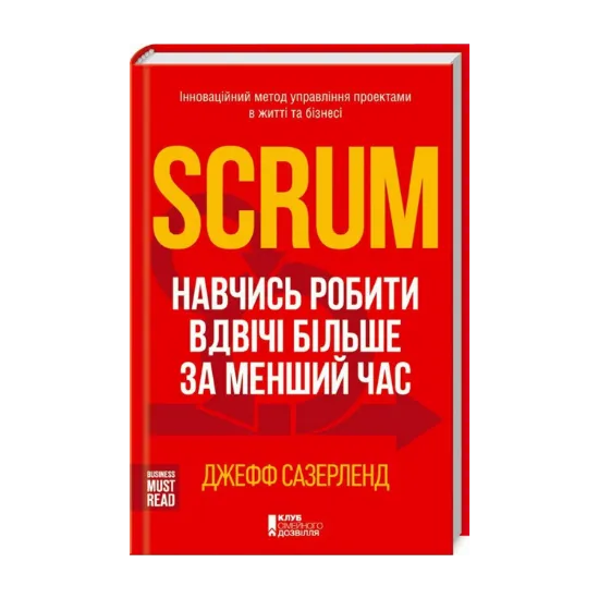 Зображення Scrum. Навчись робити вдвічі більше за менший час