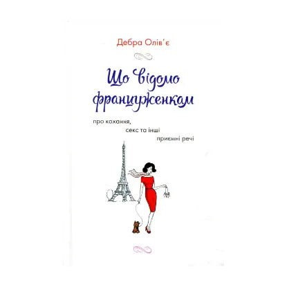 Зображення Що відомо француженкам: про кохання, секс й інші приємні речі