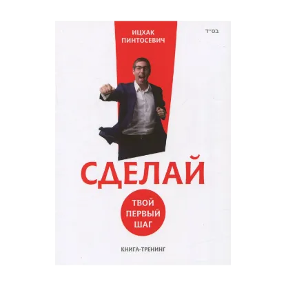 Зображення Сделай! Твой первый шаг