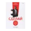 Зображення Сделай! Твой первый шаг