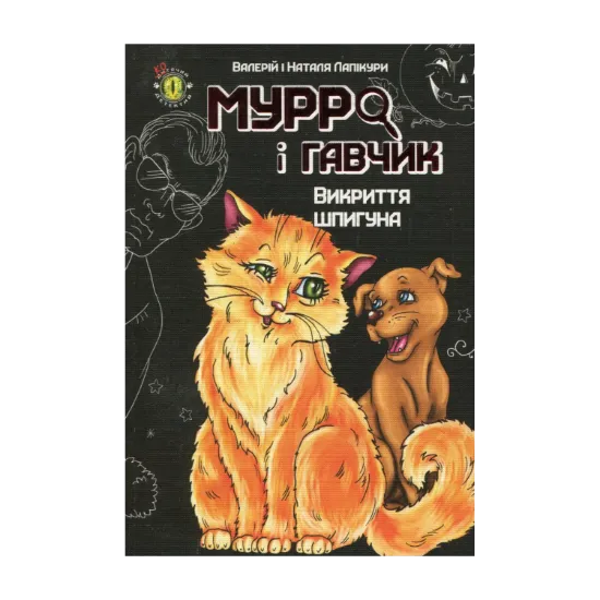 Зображення Мурро і Гавчик. Викриття шпигуна