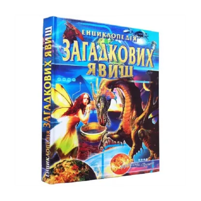 Зображення Енциклопедія загадкових явищ