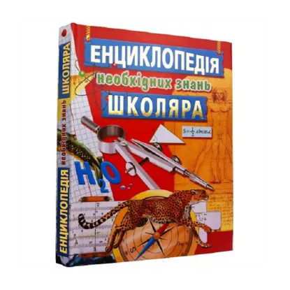Зображення Енциклопедія необхідних знань школяра