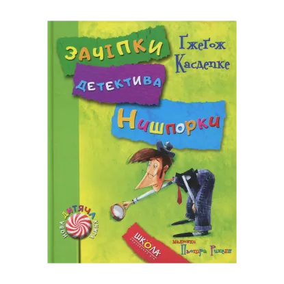 Зображення Зачіпки детектива Нишпорки. Канікули детектива Нишпорки
