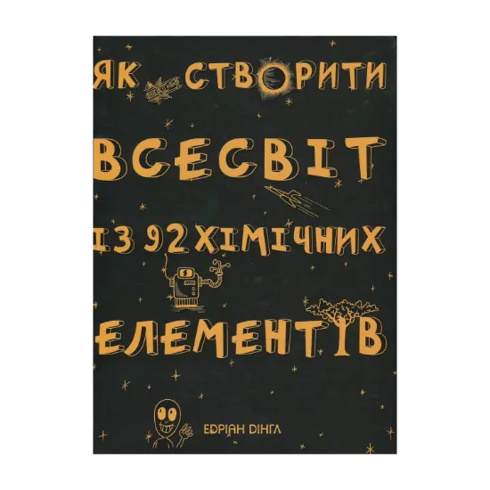 Зображення Як створити Всесвіт із 92 хімічних елементів