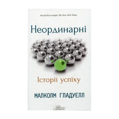 Зображення Неординарні. Історії успіху