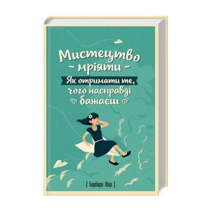 Зображення Мистецтво мріяти. Як отримати те, чого насправді бажаєш
