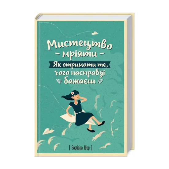 Зображення Мистецтво мріяти. Як отримати те, чого насправді бажаєш