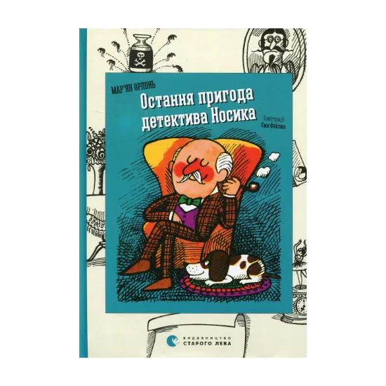 Зображення Остання пригода детектива Носика