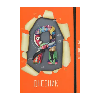 Зображення Я-Дневник. Открой себя