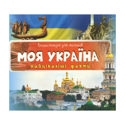 Зображення Моя Україна. Найцікавіші факти