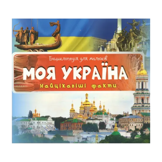 Зображення Моя Україна. Найцікавіші факти