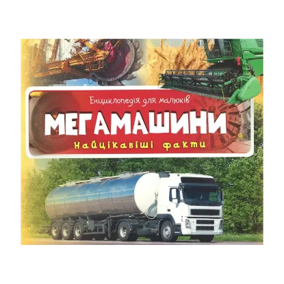 Зображення Энциклопедия для малышей. Мегамашины