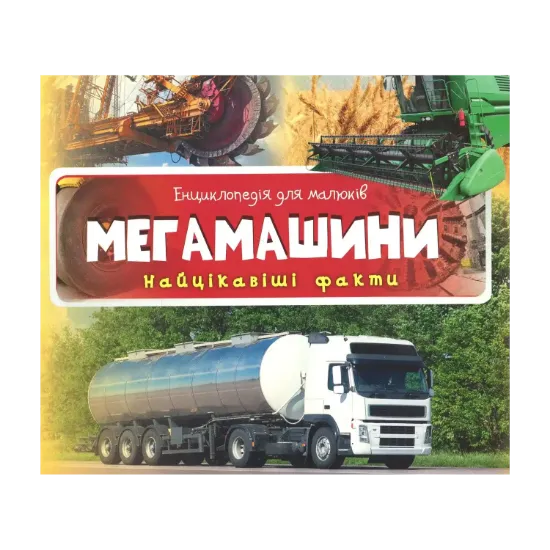 Зображення Энциклопедия для малышей. Мегамашины