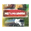 Зображення Энциклопедия для малышей. Мегамашины
